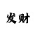 快3精准和值计算公式